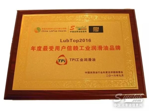 TPI工业润滑油荣膺年度最受用户信赖工业润滑油品牌大奖