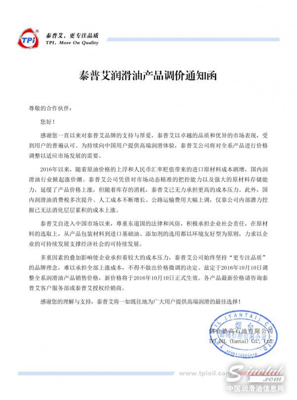 中国大陆地区泰普艾润滑油产品价格上调！
