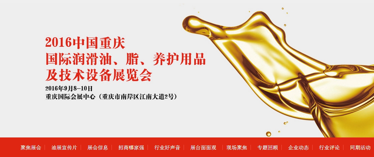 2016中国重庆国际润滑油、脂、养护用品及技术设备展览会
