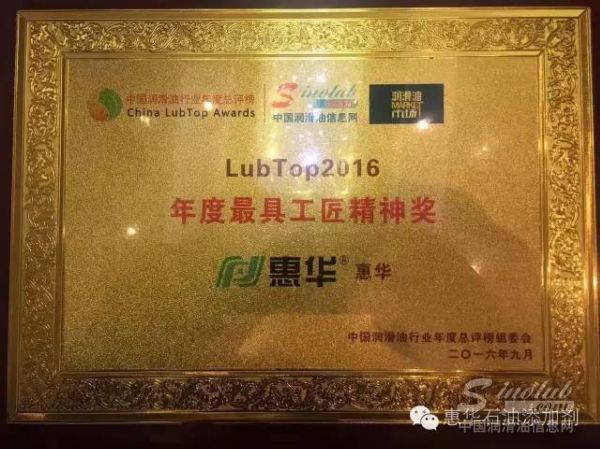 淄博惠华荣获中国润滑油行业年度总评榜--LubTop2016年度最具工匠精神奖！