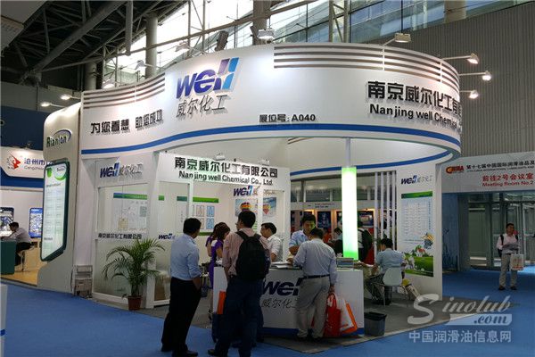 第十七届中国润滑油品展现场直击 威尔化工展台风采