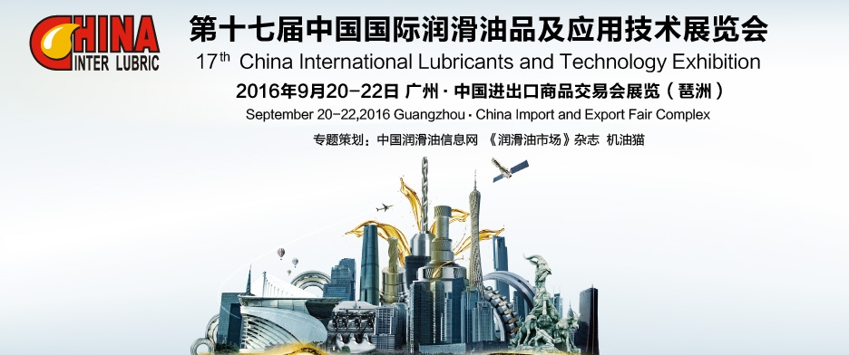 第十七届中国国际润滑油品及应用技术展览会专题