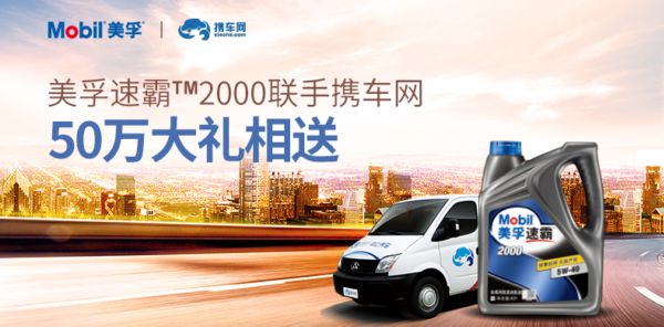 美孚速霸™首度联手携车网，成功为11城市车主加“油”到家