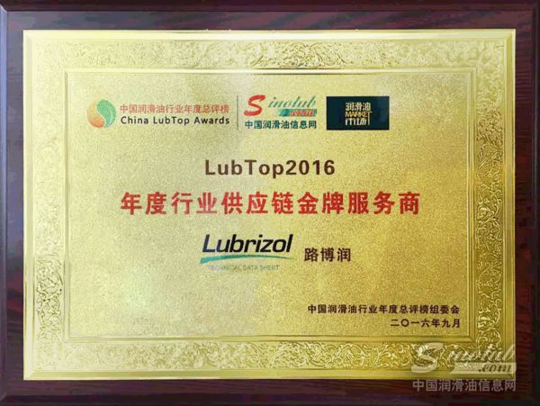 路博润添加剂荣膺LubTop2016年度行业供应链金牌服务商