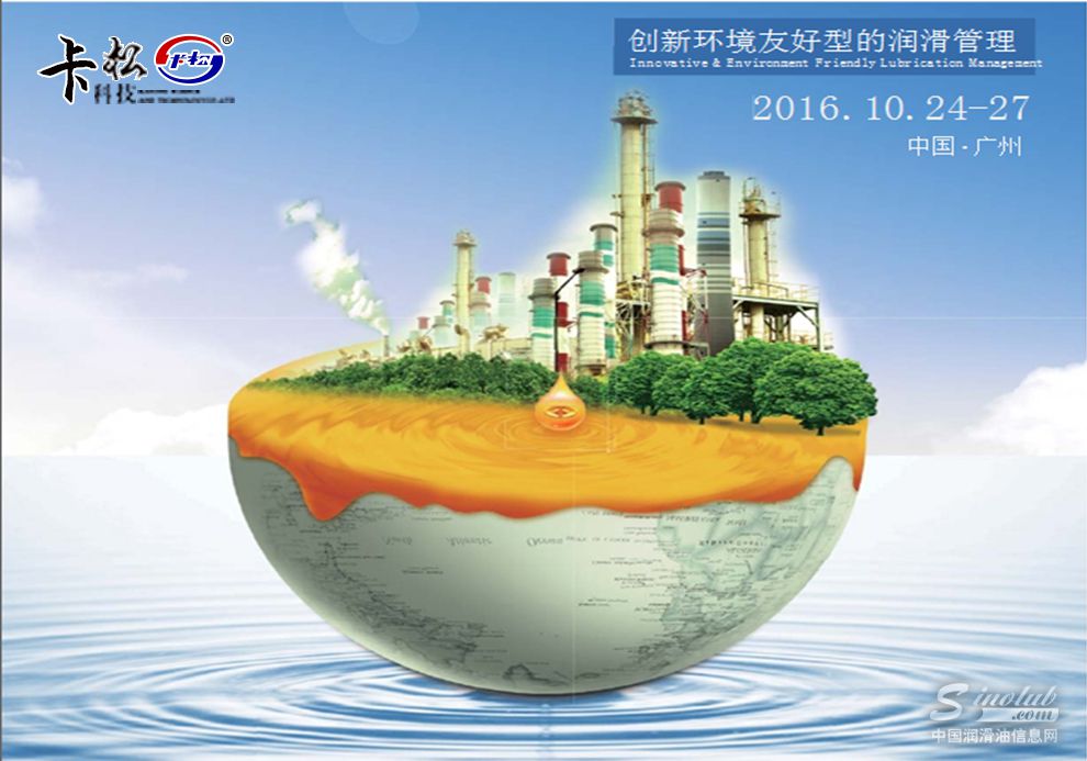 卡松科技将出席第五届中国企业润滑管理高峰论坛