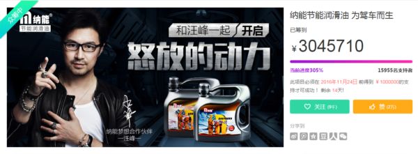 占领国产高端润滑油高地，纳能众筹300万告捷