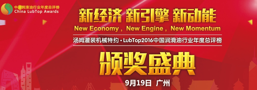 那些年我们一起追过的润滑油“奥斯卡”专题巨献！