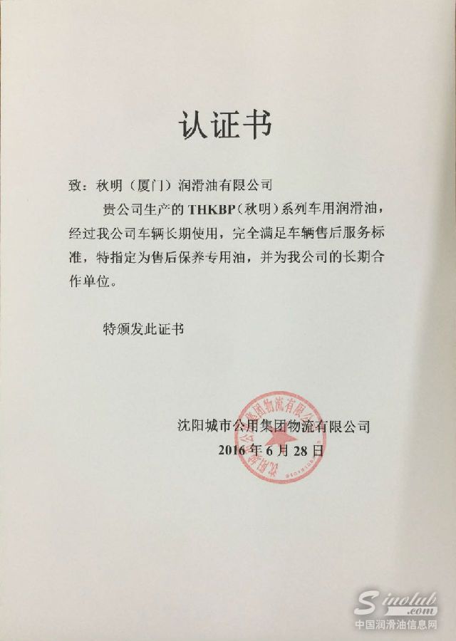 秋明润滑油成为沈阳公用集团物流有限公司长期用油指定供应商
