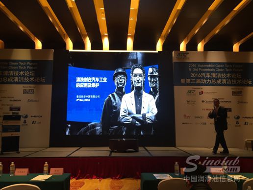 奎克在2016汽车清洁技术论坛发表”清洗剂在汽车工业的应用”的演讲