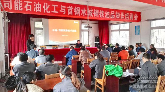 首钢水城钢铁（集团）有限责任公司润滑油知识培训会圆满落幕