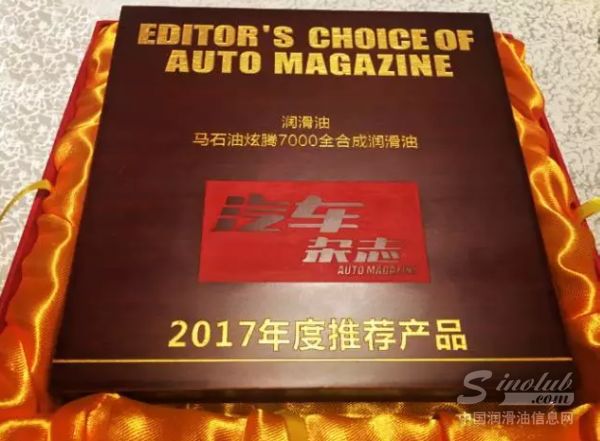 马石油炫腾7000荣获2016《汽车杂志》润滑油年度推荐产品奖
