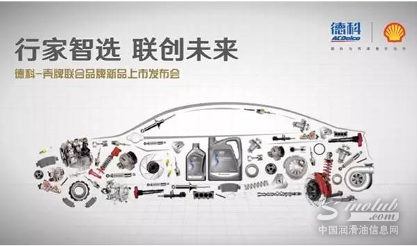 上汽通用和壳牌两大巨头护航，“德科”发力后市场