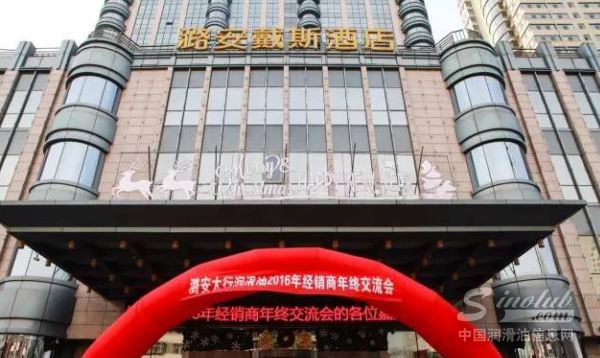 潞安太行润滑油2016年全国经销商交流会在太原隆重召开