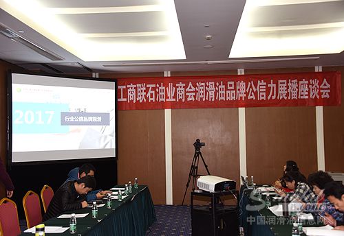 护航消费权益 树立品牌公信——润滑油品牌公信力展播座谈会在京召开