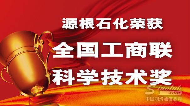 山东源根石化有限公司再获国家级荣誉—中华全国工商业联合会科技进步奖