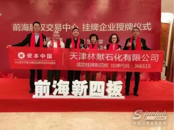 天津林献石化有限公司挂牌上市，成功晋级资本市场