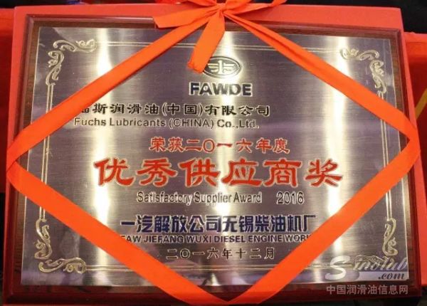 福斯获一汽解放无锡柴油机厂“2016年度优秀供应商”大奖