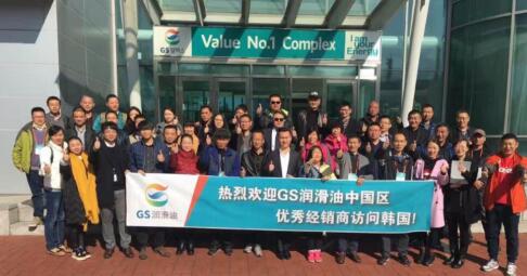 同创辉煌 聚力共赢——GS润滑油中国区优秀经销商韩国考察团满载而归