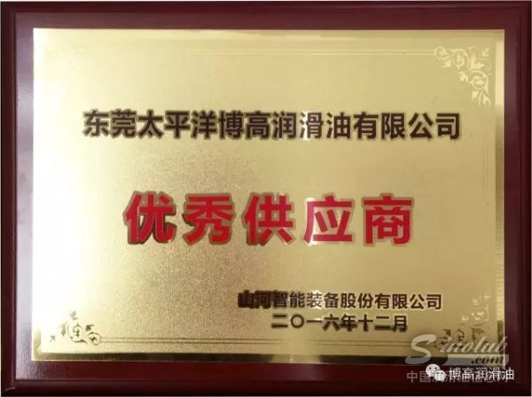 太平洋博高获选为山河智能2016年度最优秀供应商