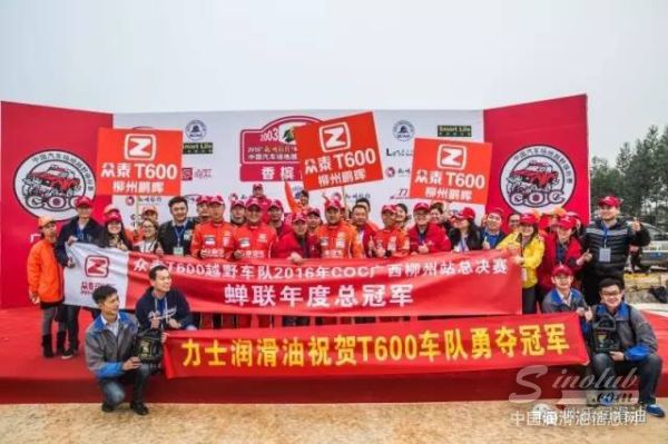 力士润滑油助力众泰T600场地越野锦标赛（COC）七连冠