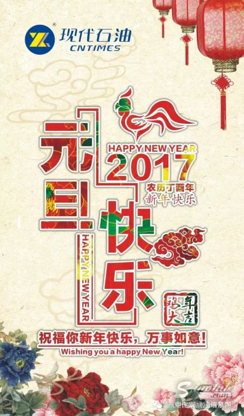 辞旧岁，迎新年，现代石油和您共创未来！