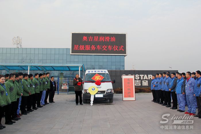 奥吉星润滑油2016年第三辆服务车赠给星级客户