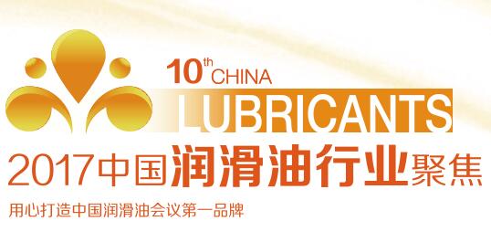 润滑油行业规模最大会议，2017年4月上海召开