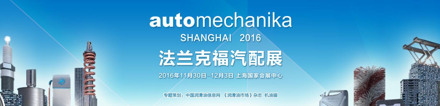 2016上海法兰克福汽配展