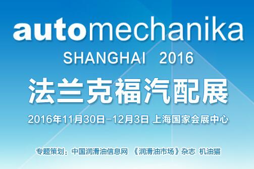 专题上线 ！2016法兰克福汽配展有哪些看头？