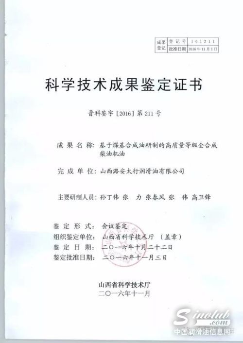 潞安太行润滑油研制的全合成柴油机油通过省科技厅鉴定