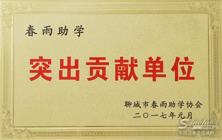 天泰集团被评为聊城市春雨助学特殊贡献单位