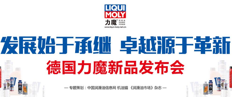 发展始于承继，卓越源于革新——德国力魔新品发布会专题巨献