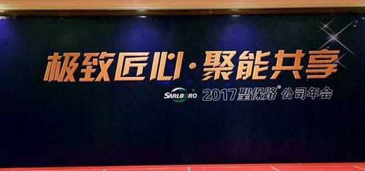 【极致匠心·聚能共享】圣保路润滑油2017年年会圆满落幕！