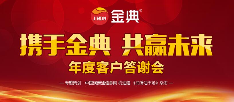 2017金典润滑油商务年会活动专题