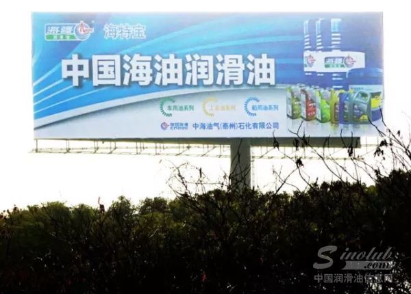 海油润滑油首块广告亮相京沪高速