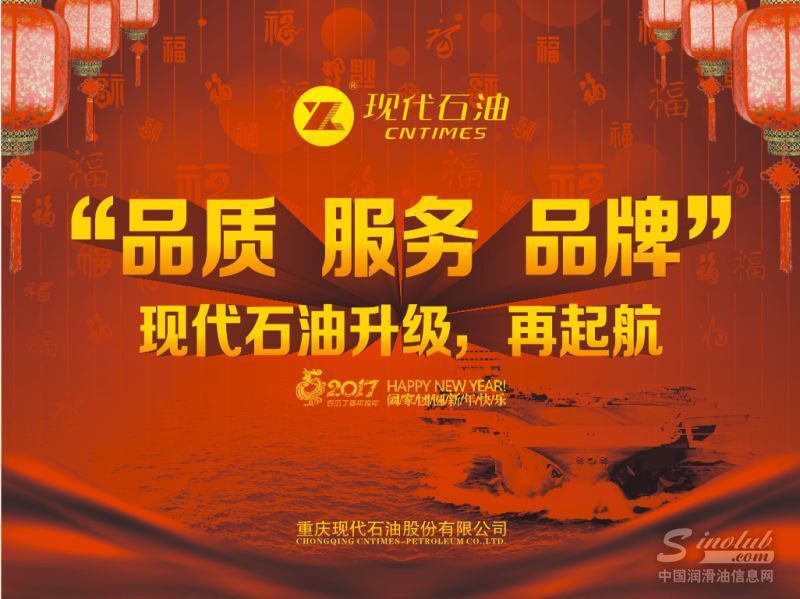 品质 服务 品牌——现代石油2016渠道经销商年会纪实 