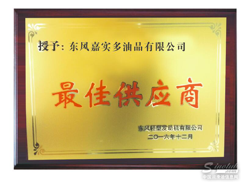 喜讯！东风嘉实多喜获东风轻发最佳供应商称号