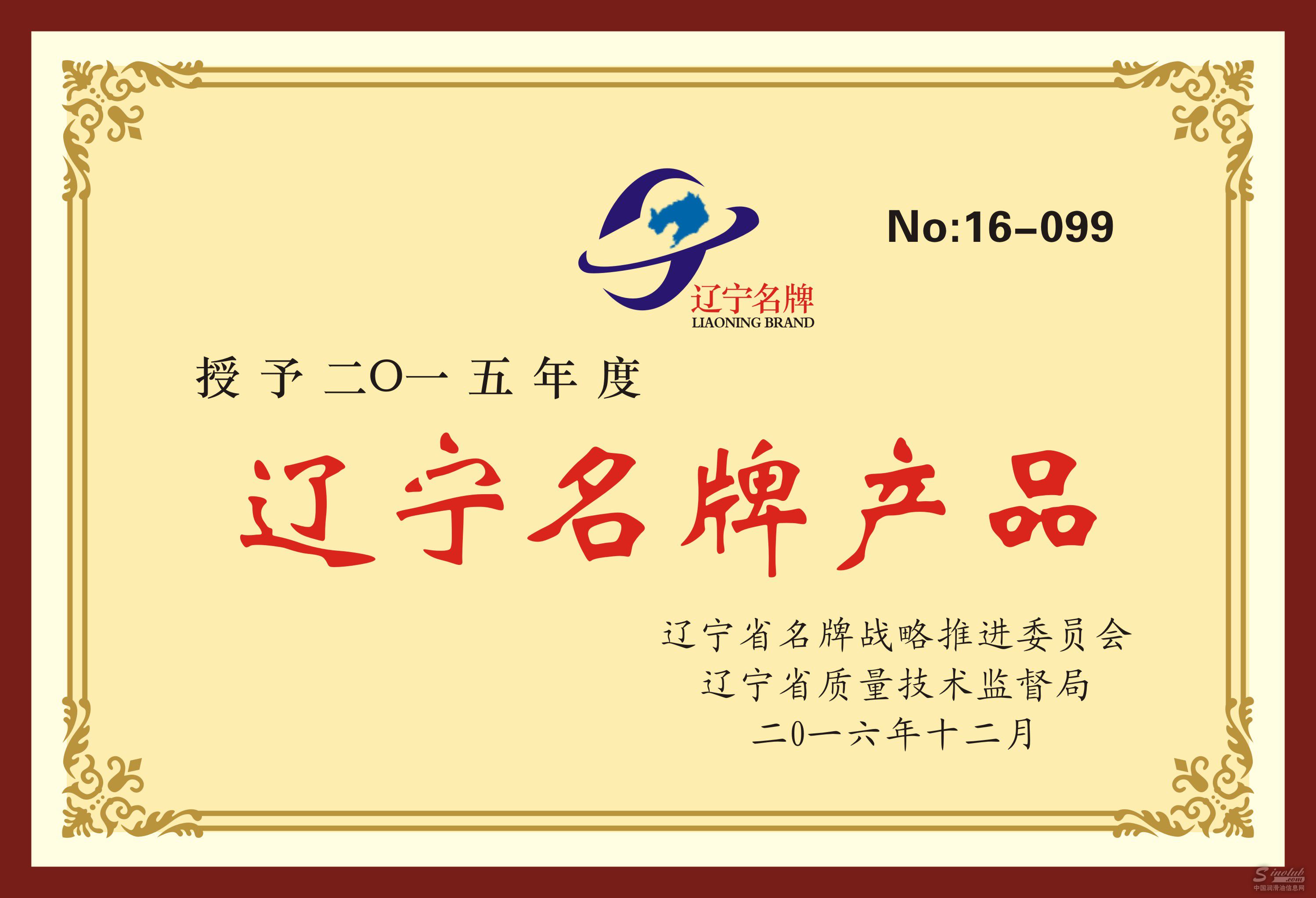 沿海石化公司“一骏”品牌荣获辽宁名牌产品 