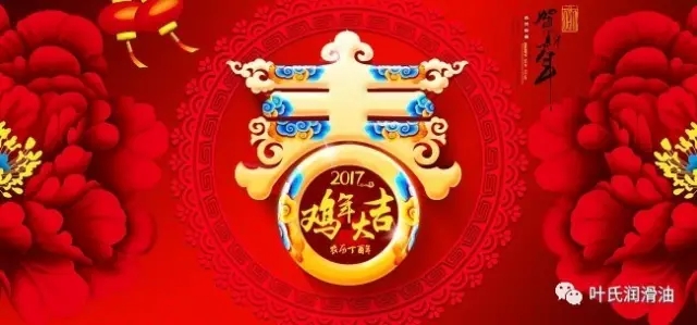 “鸡”祥如意！力士祝您2017新春快乐！