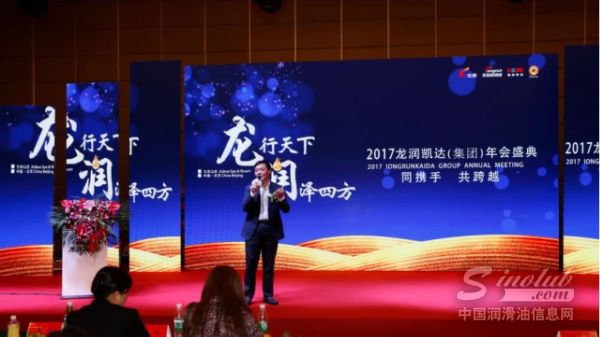 “同携手•新跨越” 2017龙润集团主题年会盛大召开