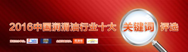拨云见日 2016中国润滑油行业十大关键词出炉！