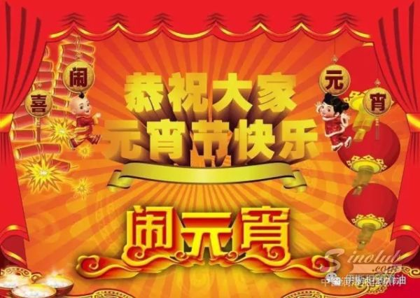 伊斯坦润滑油恭祝大家元宵节快乐
