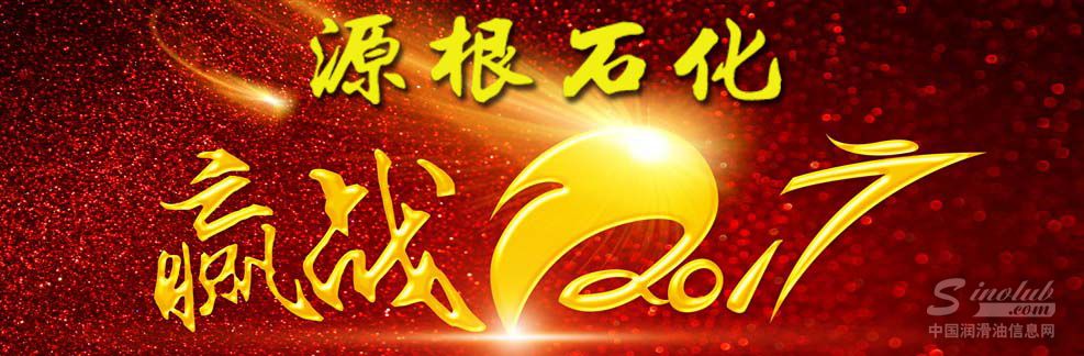 “赢战鸡年，决胜2017”——源根石化销售人员动员及培训会议胜利召开