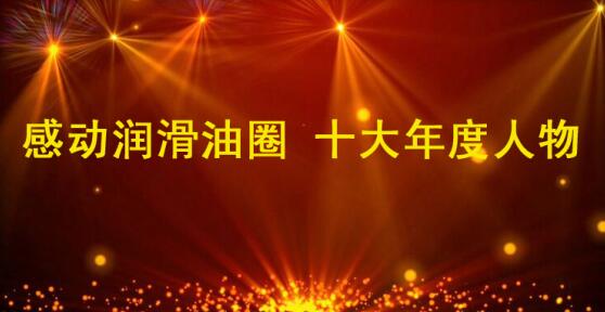 感动润滑油圈 十大年度人物出炉！