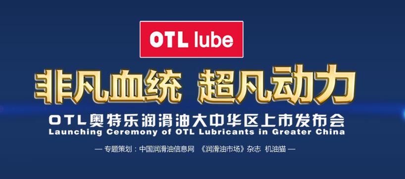 东联汽车集团OTL润滑油发布会专题