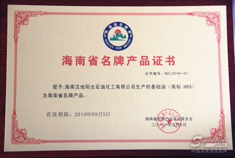 汉地阳光公司HDS牌基础油产品荣获“2016年海南省名牌产品”称号