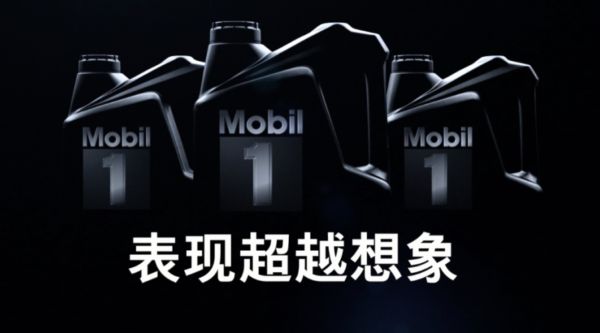 表现超越想象 美孚1号金装系列即将面市！