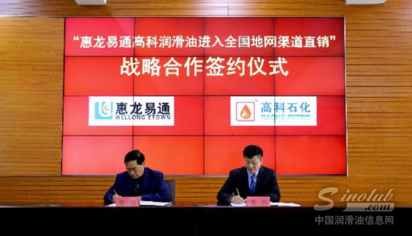 高科石化与惠龙易通举行战略合作签约仪式