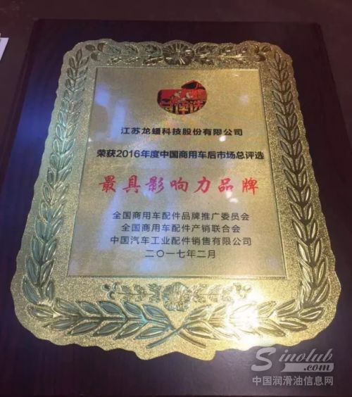 龙蟠润滑油荣获2016中国商用车后市场最具影响力品牌称号