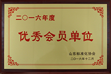 源根石化公司荣获2016年度山东标准化协会“优秀会员单位”荣誉称号